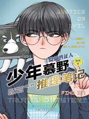 cover image of 少年慕野推理笔记4